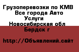 Грузоперевозки по КМВ. - Все города Авто » Услуги   . Новосибирская обл.,Бердск г.